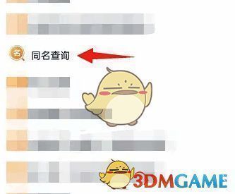 点击同名查询的界面图