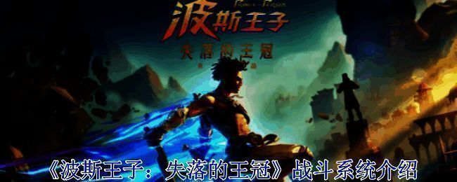 《波斯王子：失落的王冠》游戏画面