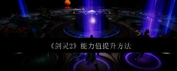 《剑灵2》相关配图1