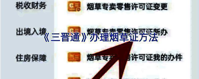 三晋通 APP 烟草证办理相关界面示例图