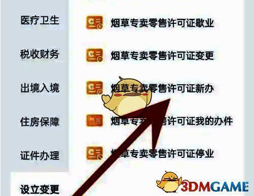 烟草专卖零售许可证新办选项页面图