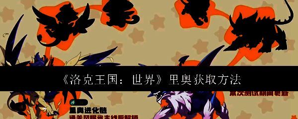 洛克王国游戏相关图片