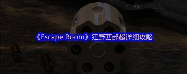 Escape Room游戏画面