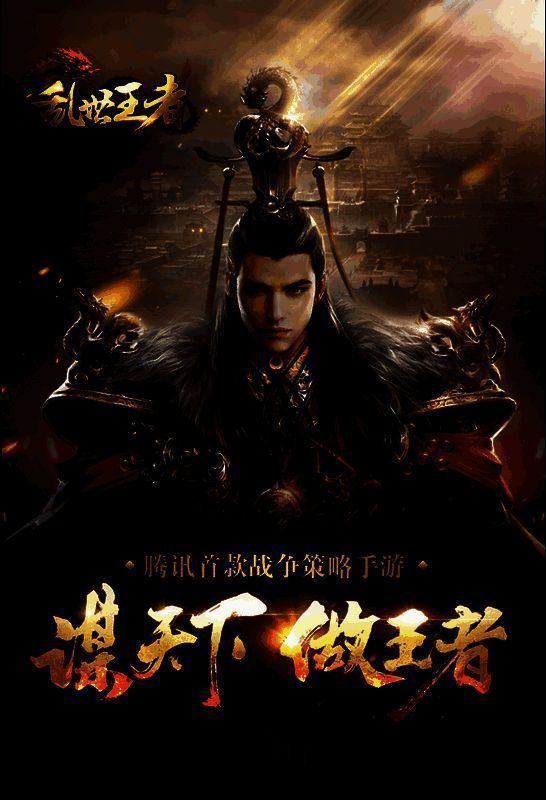 《乱世王者》相关图片2