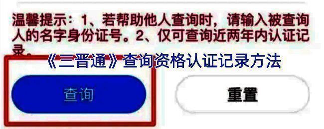 三晋通资格认证查询页面示例图
