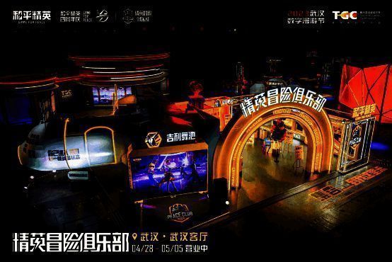 《和平精英》精英冒险俱乐部现场图