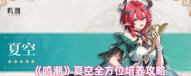 鸣潮夏空相关图片