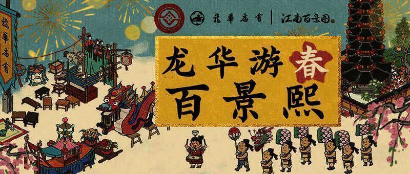江南百景图与龙华庙会联动宣传图