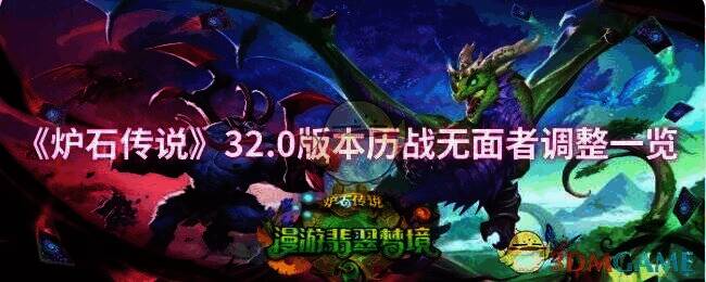 炉石传说32.0版本相关图片