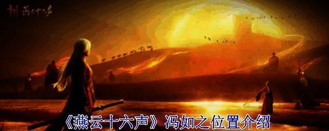 燕云十六声相关场景图片