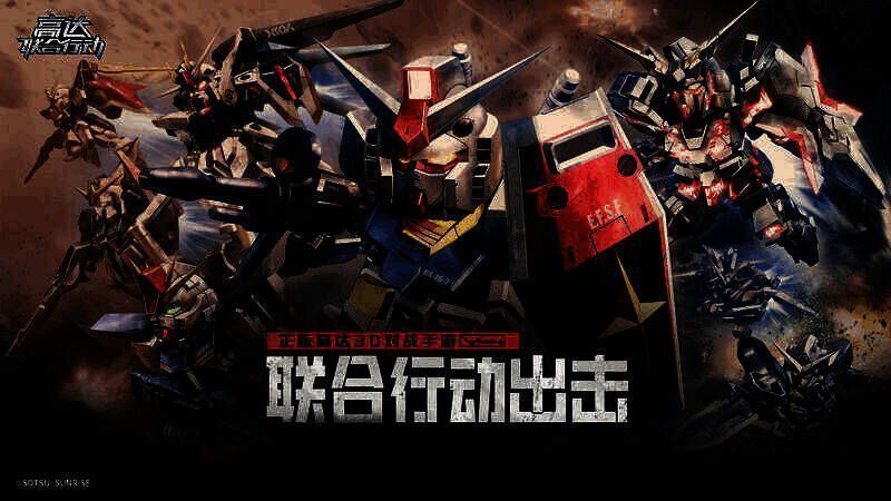 《高达联合行动》宣传图