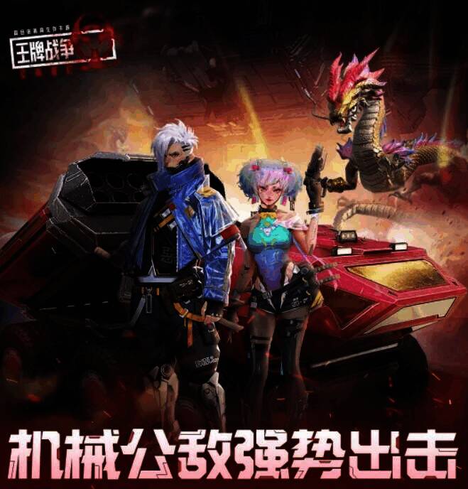 王牌战争机械公敌转盘图