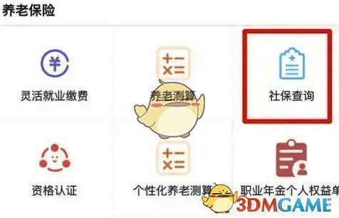 养老保险及社保查询选项位置