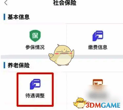 待遇调整查询入口