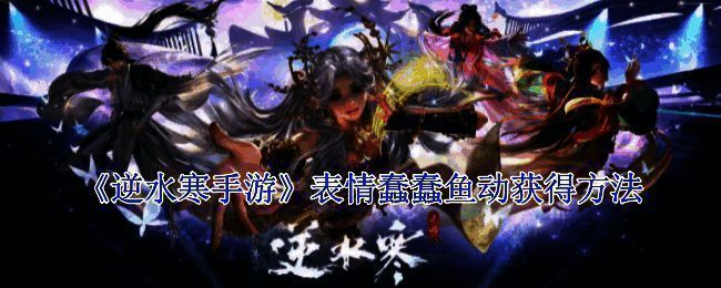 《逆水寒手游》相关活动图片