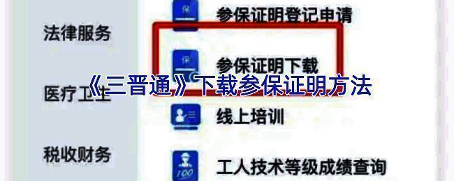 三晋通 APP 操作界面示例图