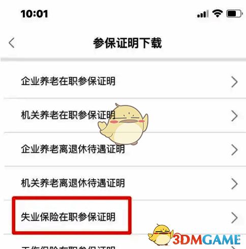 新页面点击失业保险在职参保证明界面图
