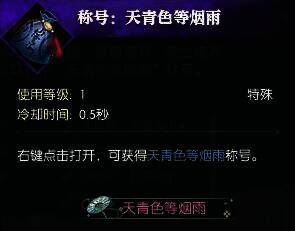 获得天青色等烟雨称号的图片