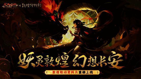 《长安幻想》敦煌联动宣传图