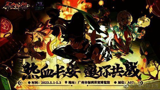 《长安幻想》漫展现场宣传图