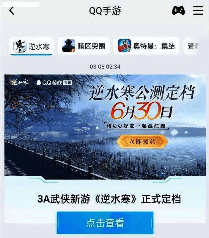 逆水寒手游在QQ手游频道宣传图