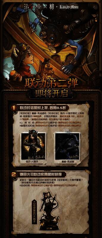 《第五人格》联动活动特惠宣传图