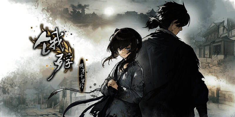 《饿殍:明末千里行》相关图片