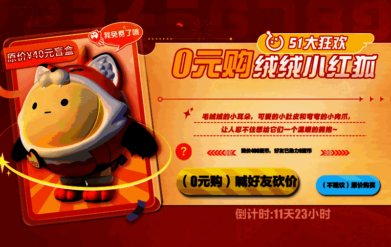 绒绒小红狐砍价界面图