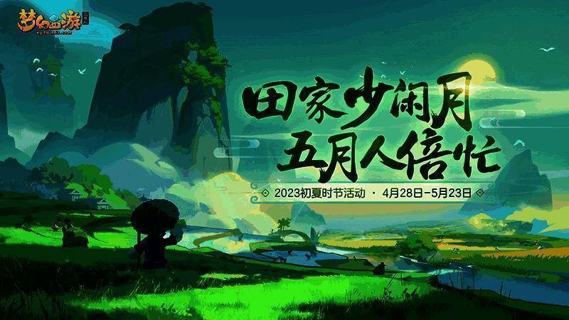 《梦幻西游三维版》初夏活动宣传图