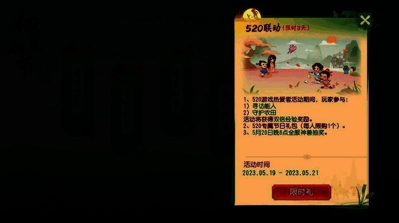 《梦幻西游三维版》520联动活动宣传图