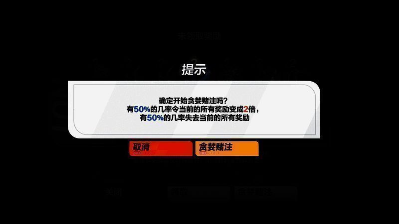 触发贪婪赌注的画面