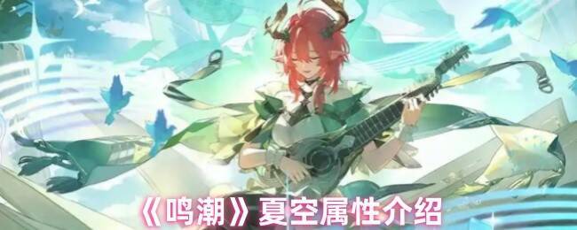 鸣潮夏空相关图片