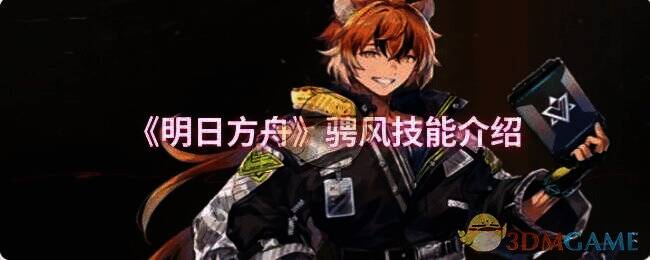 明日方舟骋风相关图片