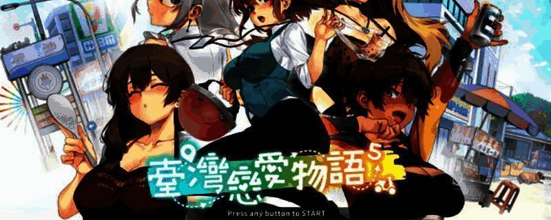 《台湾恋爱物语》相关图片1