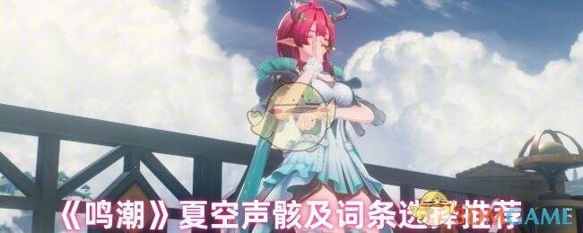 鸣潮夏空相关图片