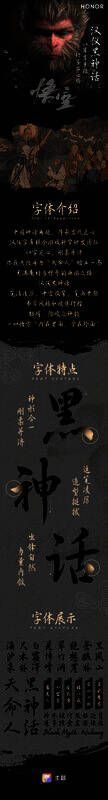 荣耀与汉仪字库合作推出的《黑神话：悟空》字体相关展示图片