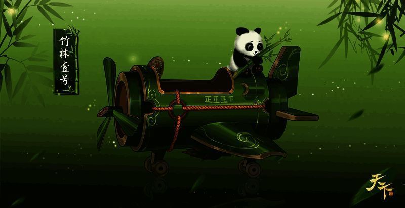 坐骑竹林壹号展示图