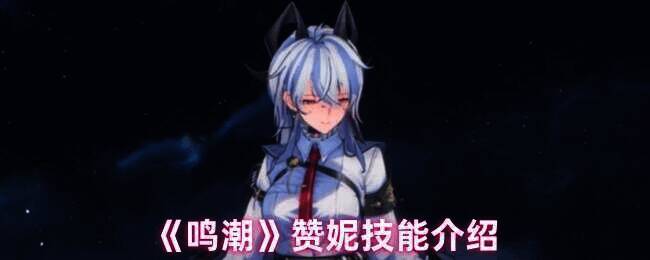 赞妮角色相关图片