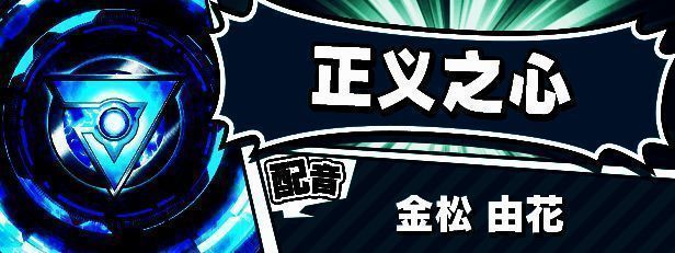 正义之心角色图