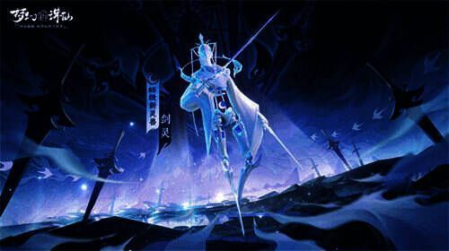 《梦幻新诛仙》全新珍兽剑灵形象图