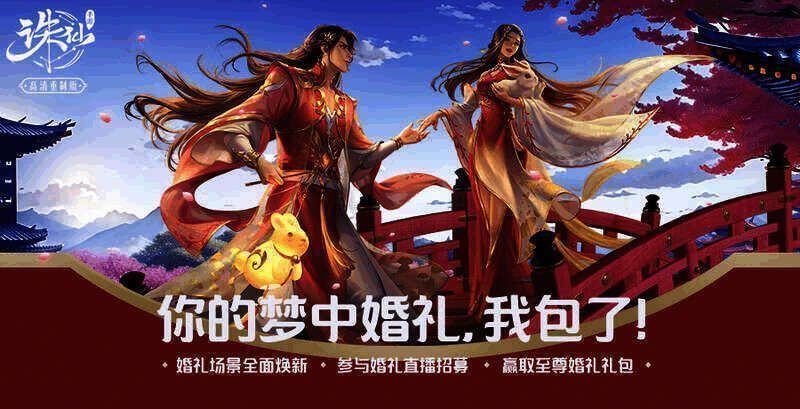 《诛仙》手游新版仙界婚礼场景图