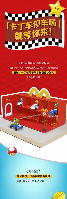 麦当劳马力欧卡丁车2024系列活动相关图片4