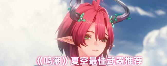 鸣潮夏空相关游戏画面