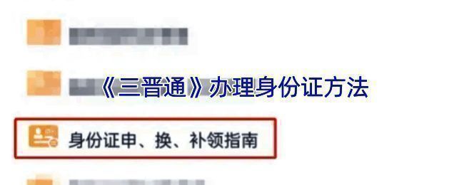 三晋通身份证办理相关页面示例图