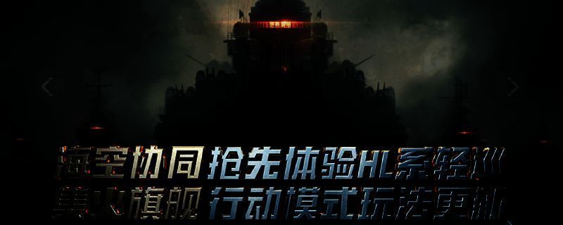 《战舰世界》相关图片1