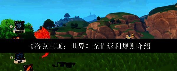 洛克王国世界相关图片1