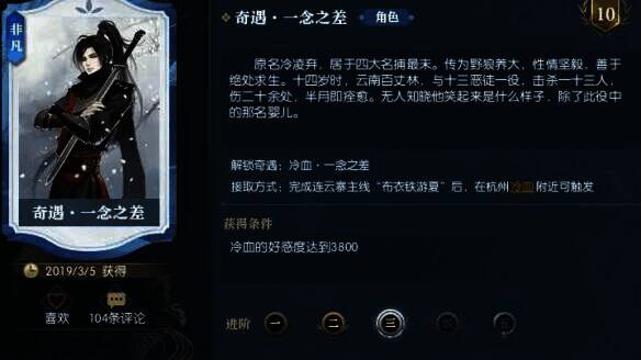 逆水寒手游冷血 3800 好感剧情卡片触发相关图片