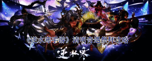 逆水寒手游清明奇遇相关画面