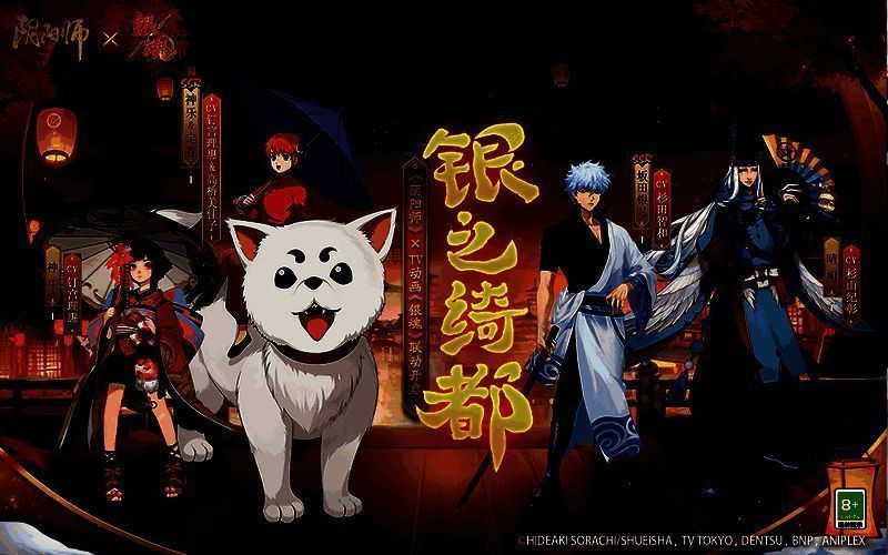 阴阳师与银魂现世连结宣传图