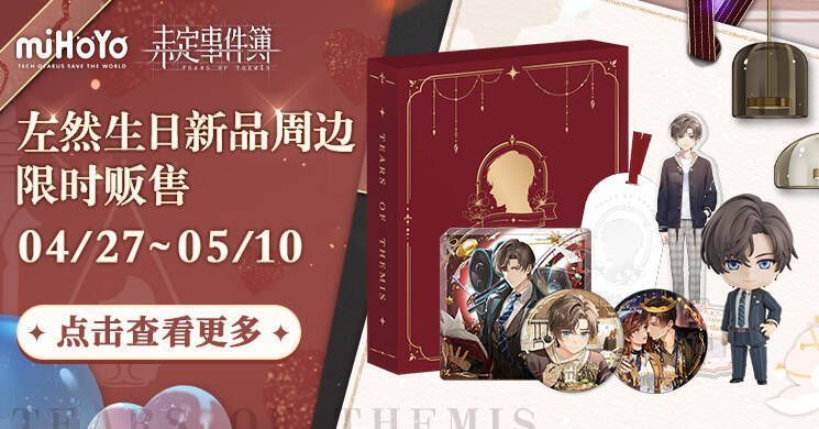 《未定事件簿》左然生日周边图片1